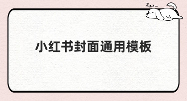小红书封面通用模板有哪些风格？这几种热门模板让你笔记更吸睛