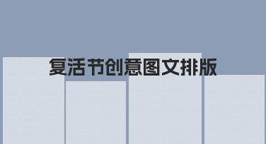 如何快速完成复活节创意图文排版？新手友好指南