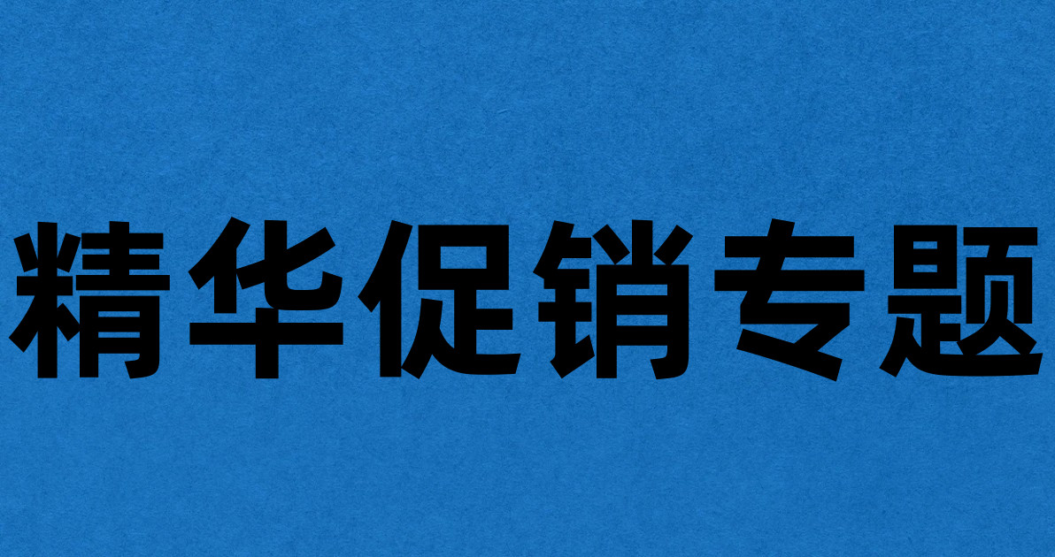 精华促销专题