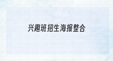 兴趣班招生海报整合的实用指南与常见误区规避
