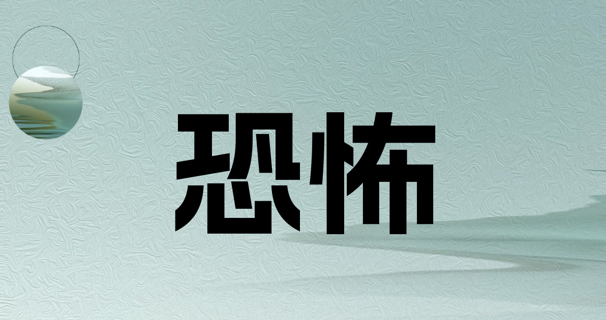 恐怖