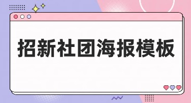 招新社团海报模板，为你的创意加分