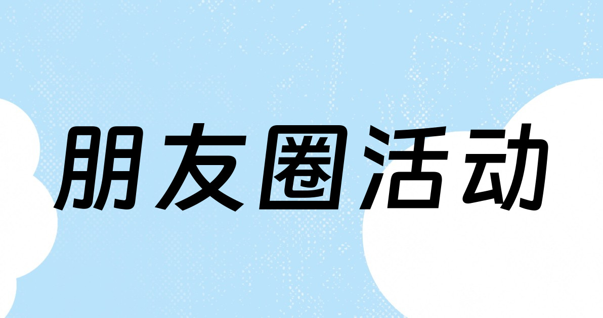 朋友圈活动