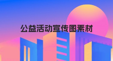 公益活动宣传图素材推荐，轻松满足你的设计需求