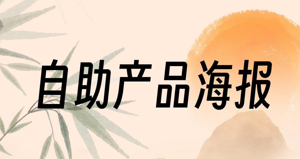 自助产品海报