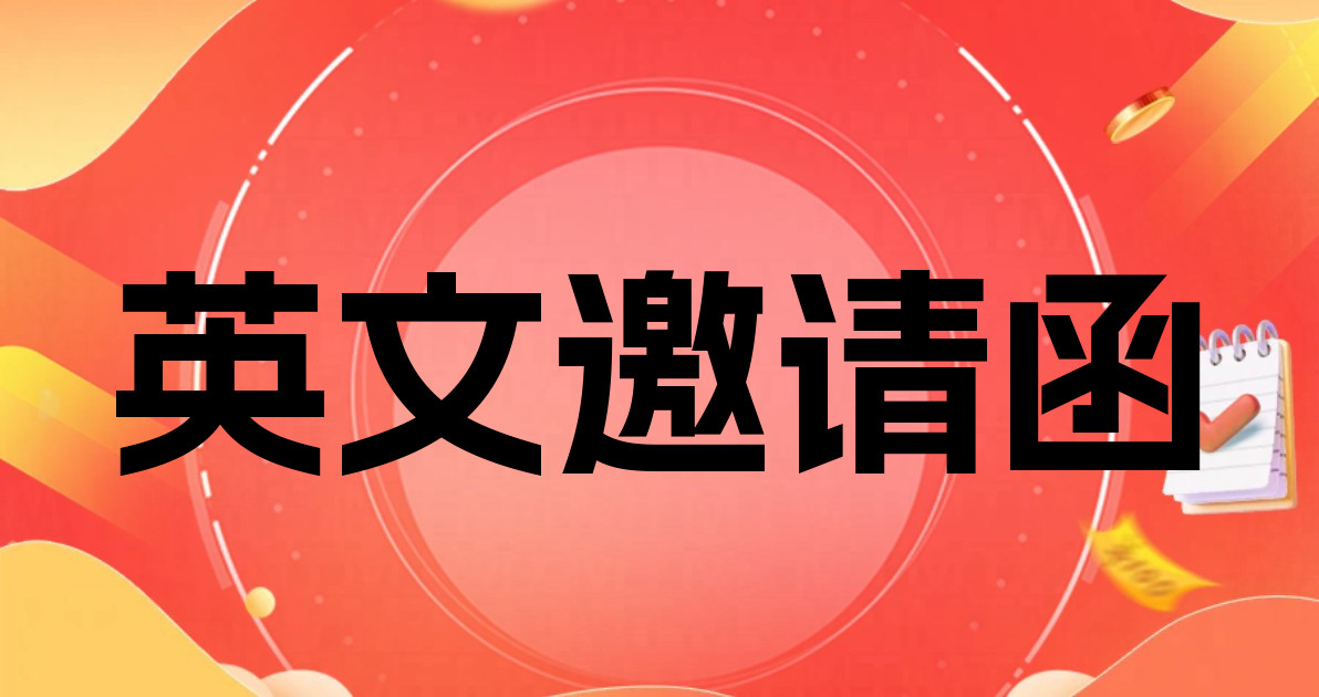 英文邀请函