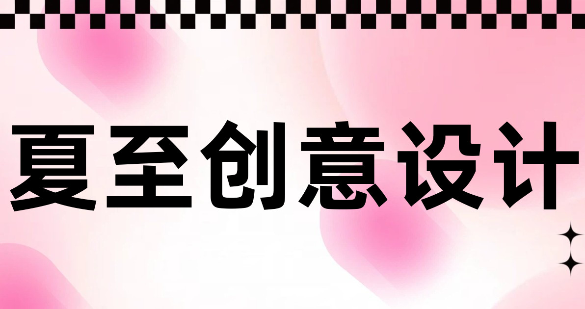 夏至创意设计