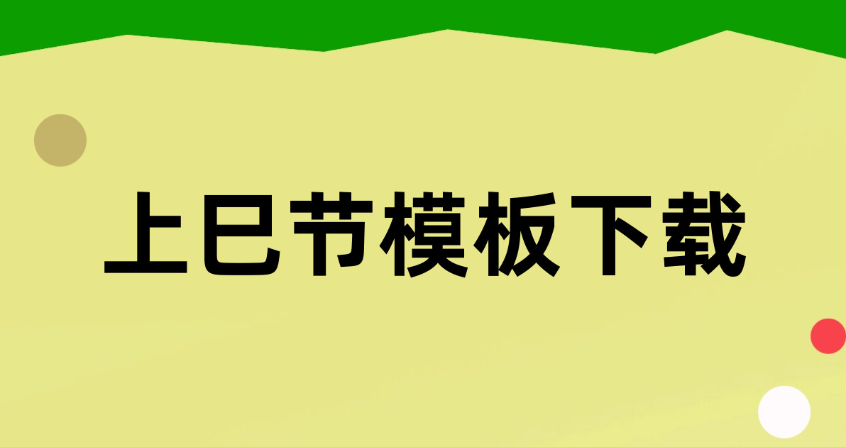 上巳节模板下载