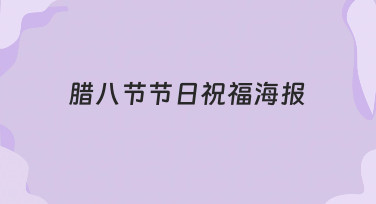 腊八节节日祝福海报制作思路与实用技巧分享