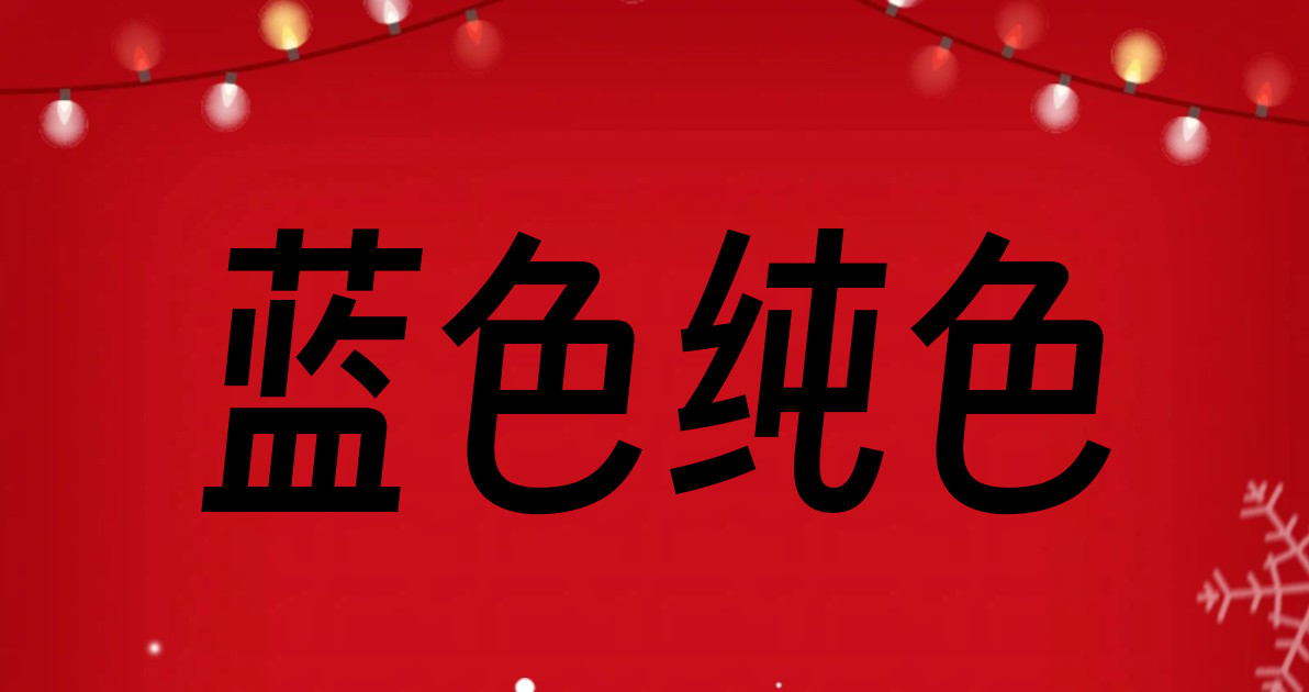 蓝色纯色