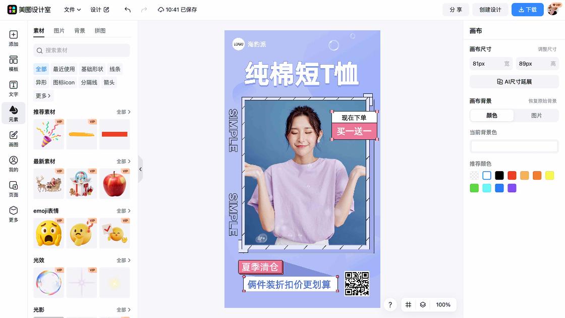 夏季服装海报在线设计