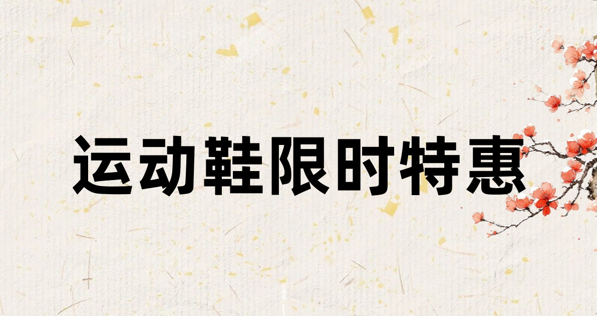 运动鞋限时特惠