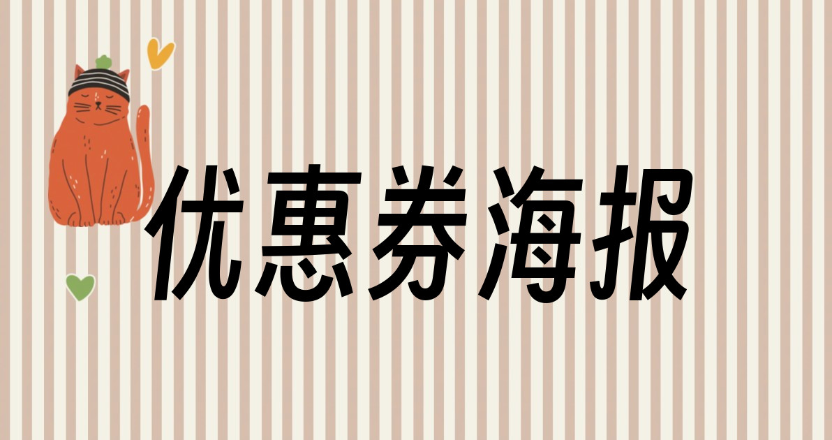 优惠券海报
