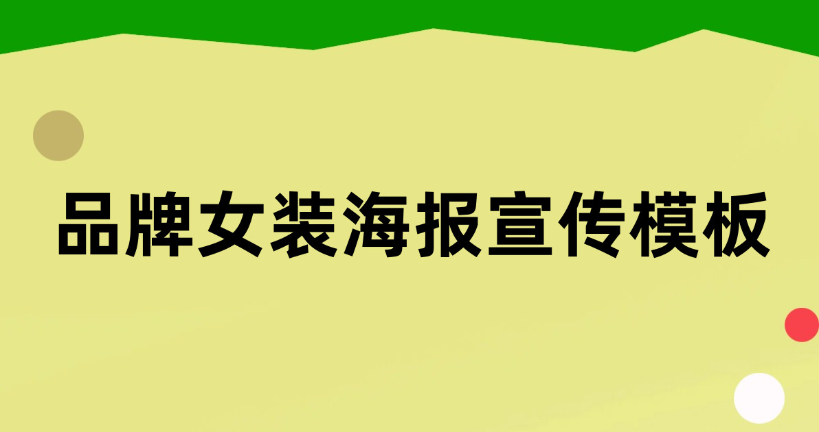 品牌女装海报宣传模板