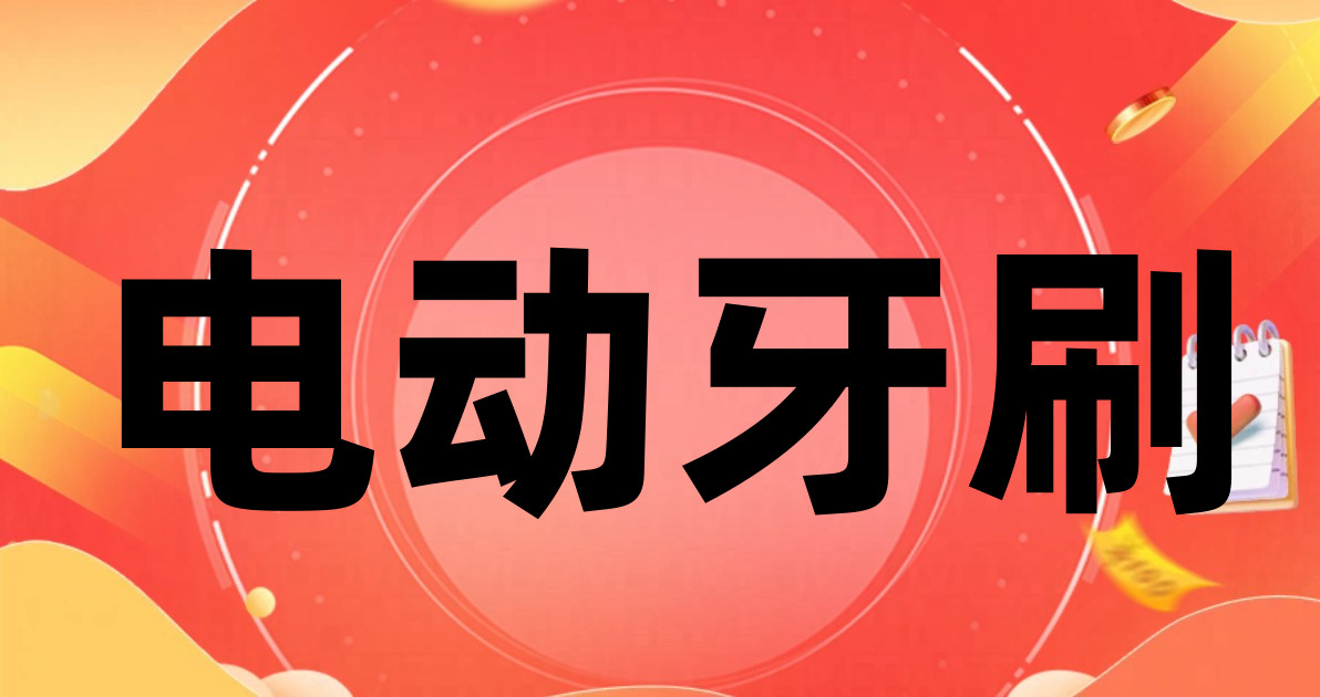电动牙刷