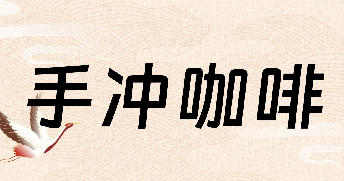 手冲咖啡