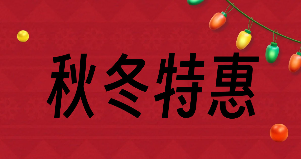 秋冬特惠