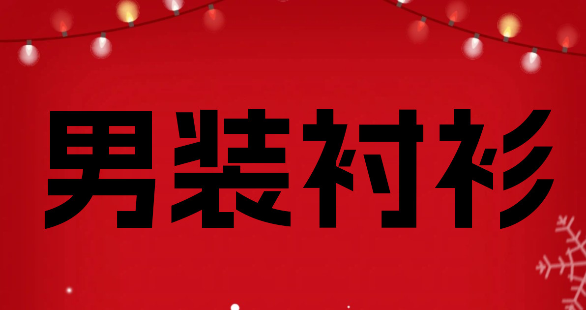 男装衬衫
