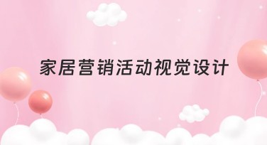 家居营销活动视觉设计专业作图指南
