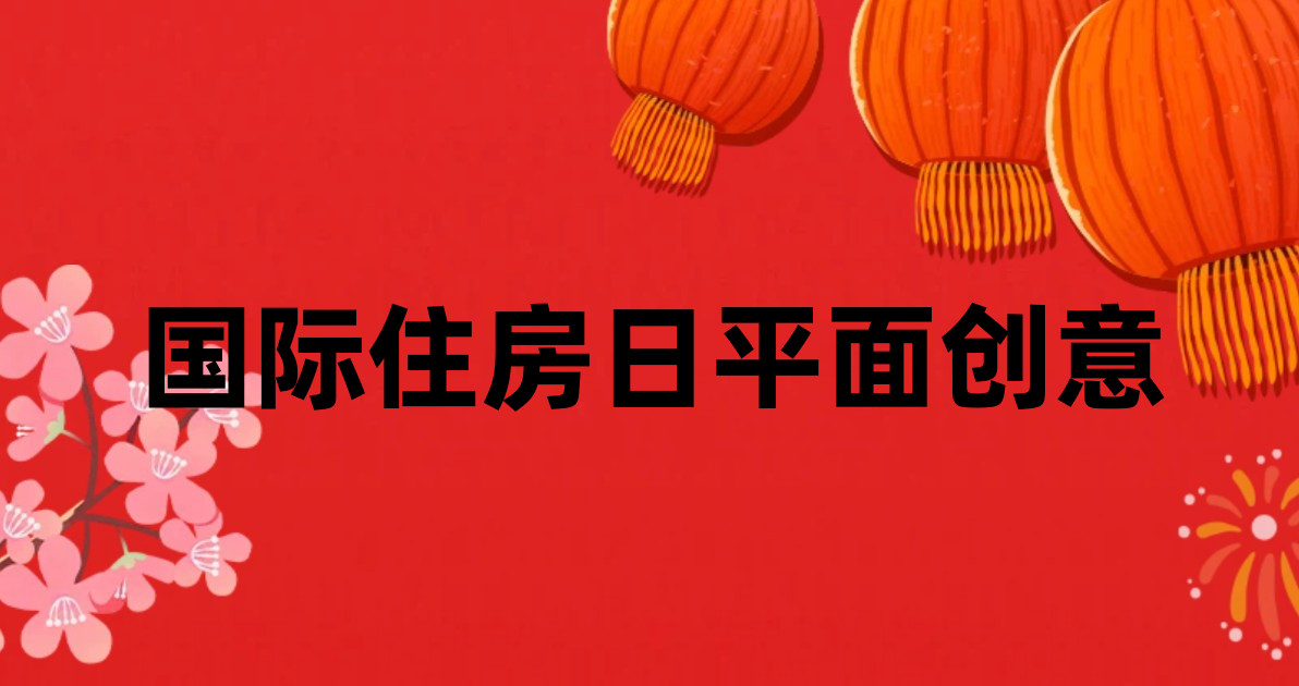 国际住房日平面创意