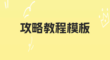 如何从零开始制作一份清晰高效的攻略教程模板