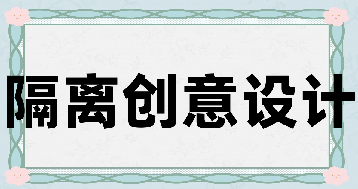 隔离创意设计