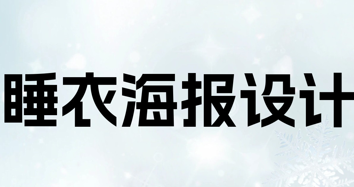 睡衣海报设计