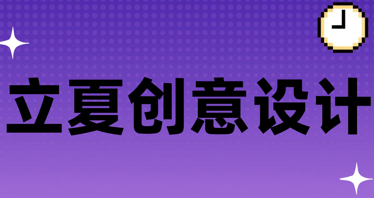 立夏创意设计