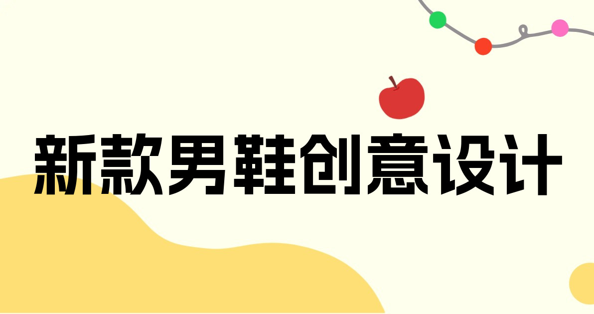 新款男鞋创意设计