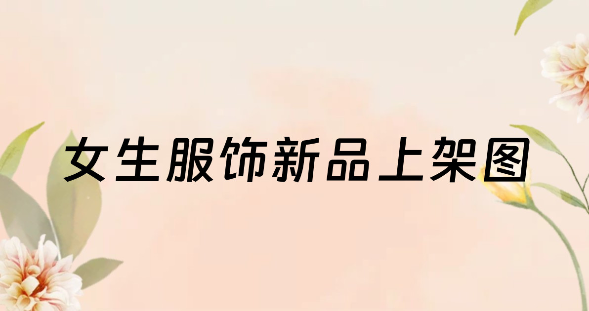 女生服饰新品上架图