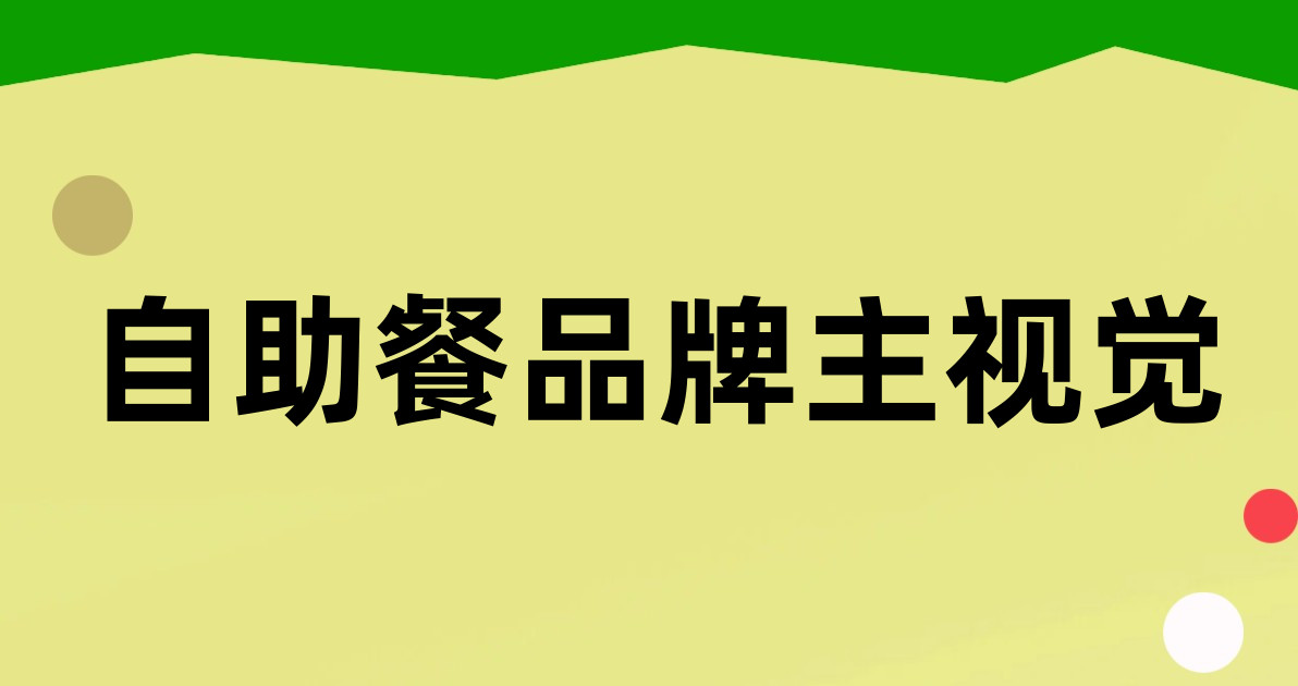自助餐品牌主视觉