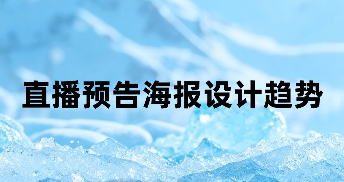 直播预告海报设计趋势