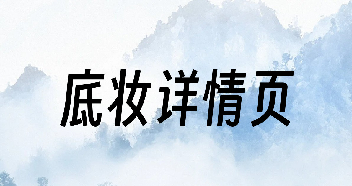 底妆详情页