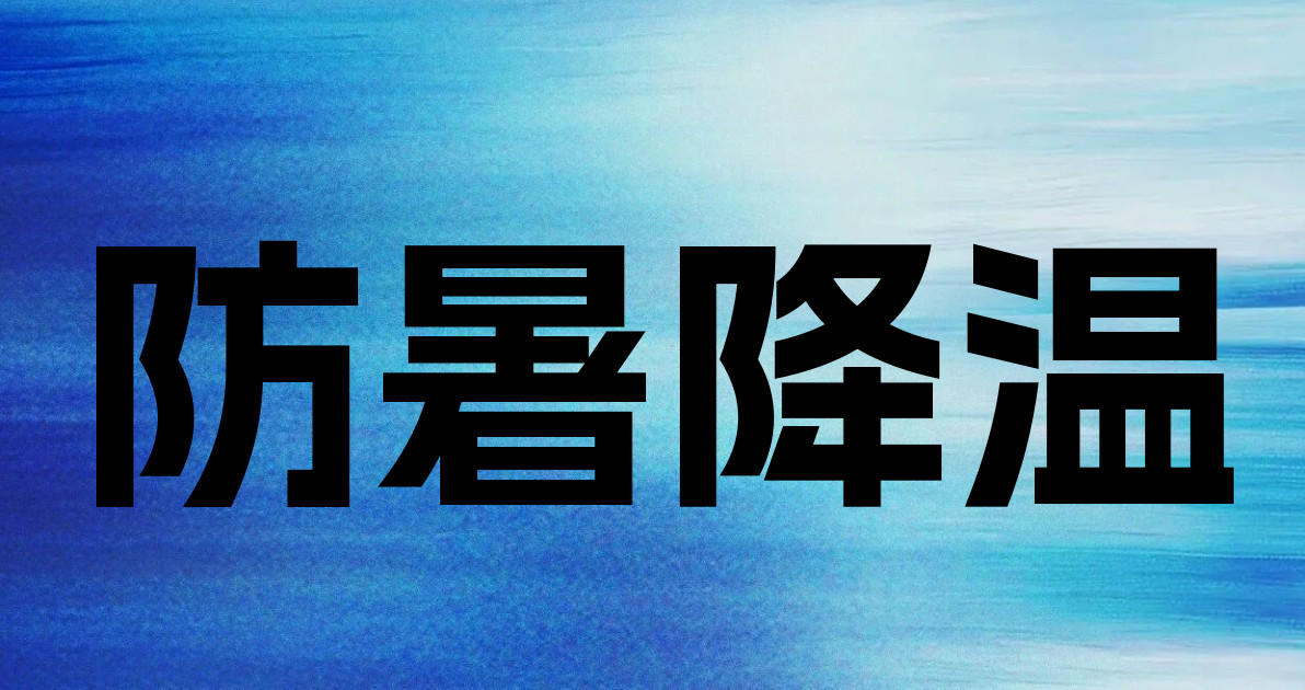 防暑降温