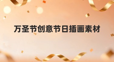 万圣节创意节日插画素材，尽享节日趣味设计！