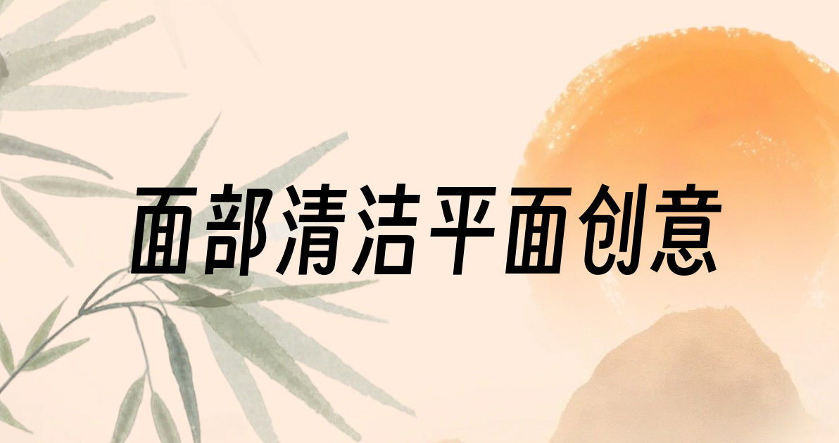 面部清洁平面创意