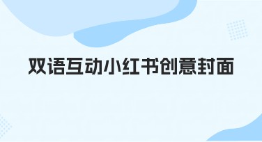 双语互动小红书创意封面设计推荐指南