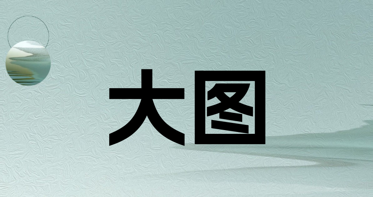 大图