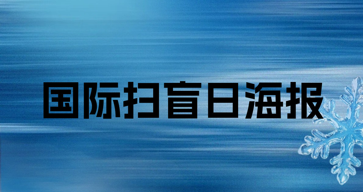 国际扫盲日海报