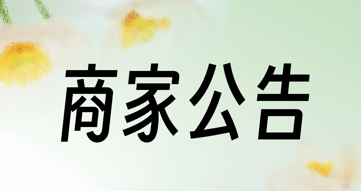 商家公告