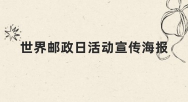 提升世界邮政日活动宣传海报设计效果，一份优质视觉设计创意指南！