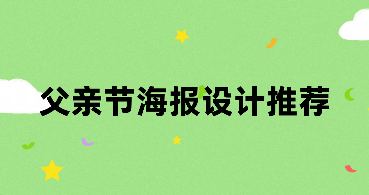 父亲节海报设计推荐