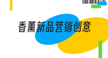 香薰新品营销创意：助你轻松打造高级视觉感