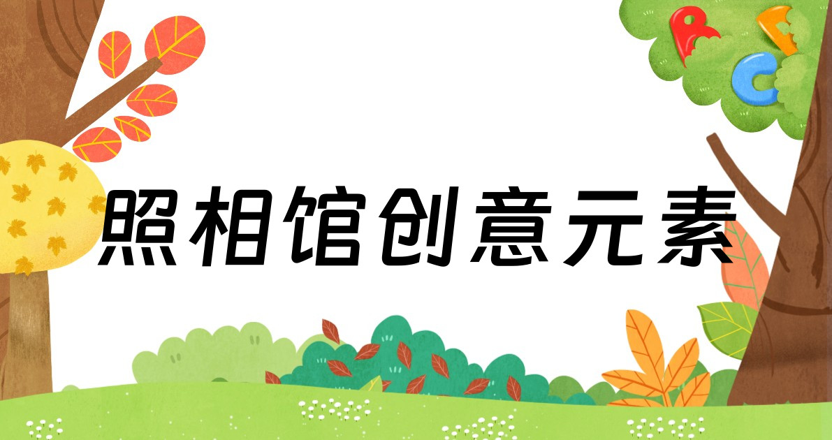 照相馆创意元素