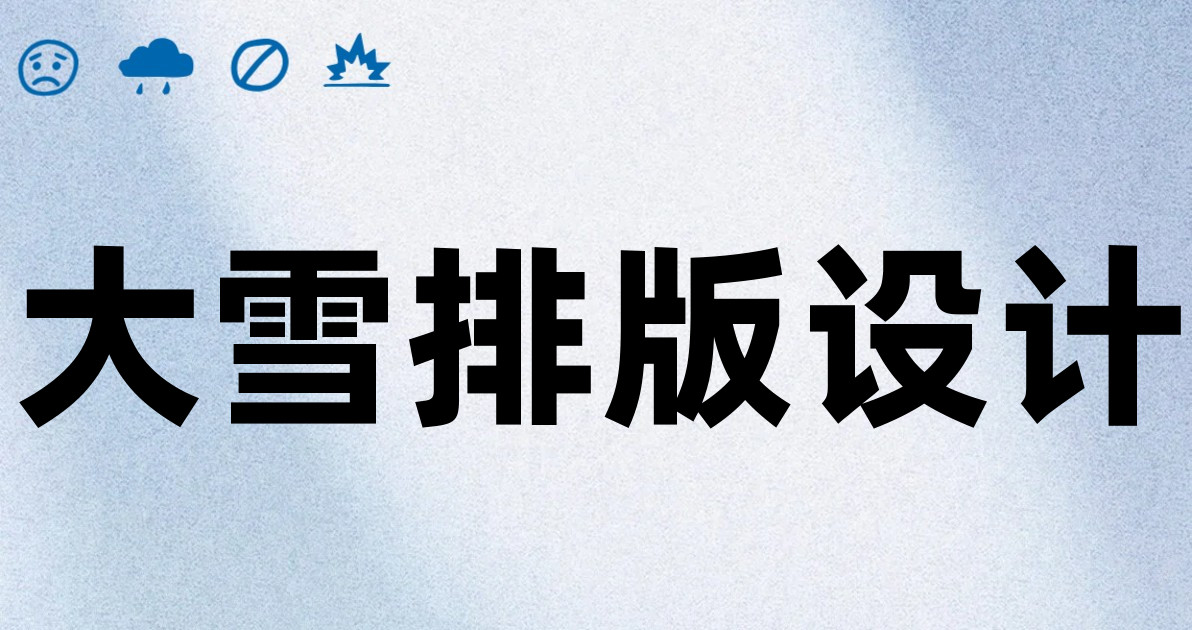 大雪排版设计