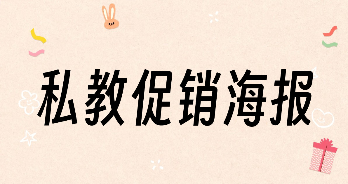 私教促销海报