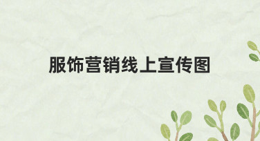 服饰营销线上宣传图：如何快速制作高转化率设计？