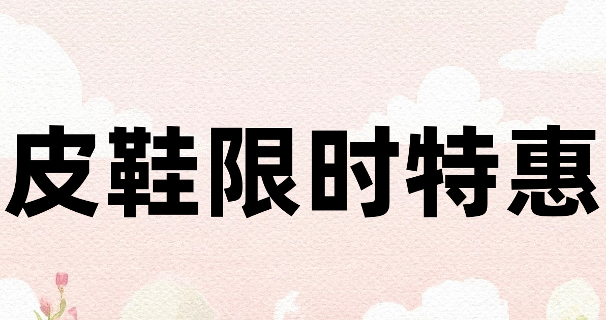 皮鞋限时特惠