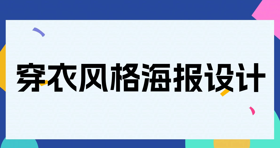 穿衣风格海报设计