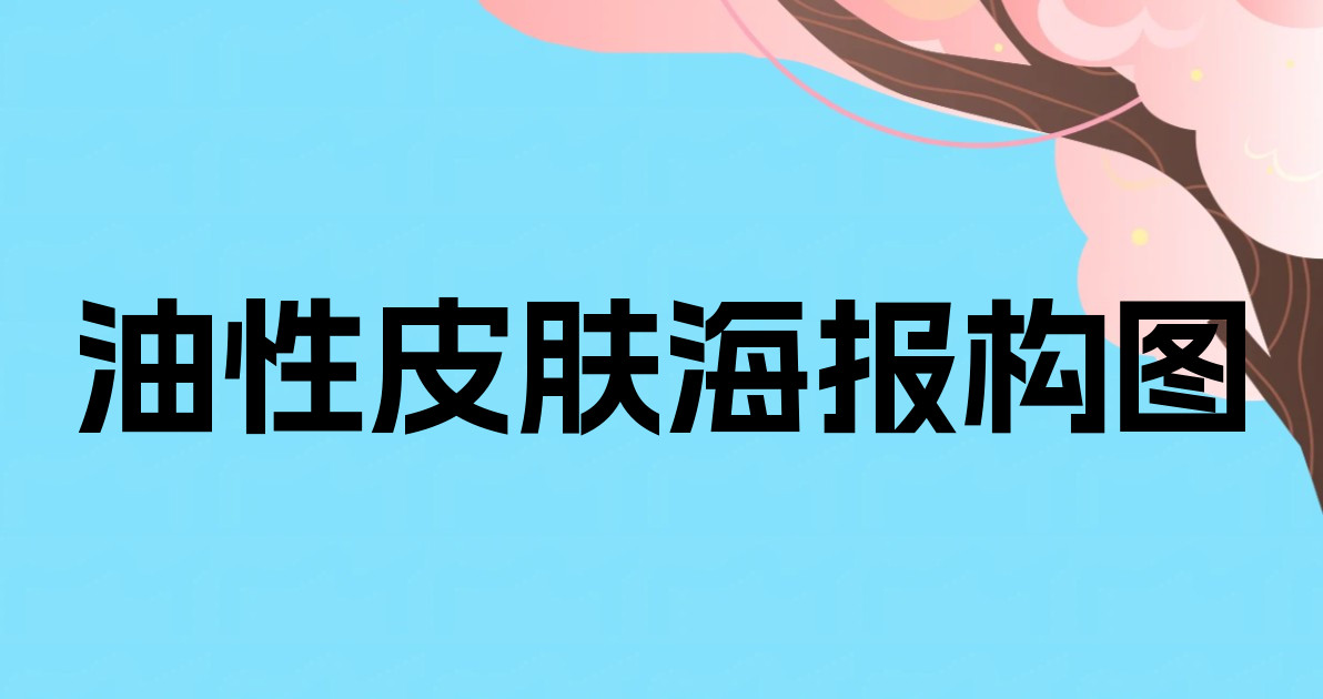 油性皮肤海报构图
